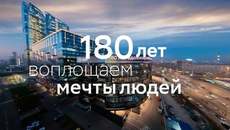 СБЕР 180 ЛЕТ